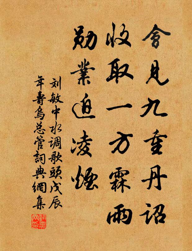 刘敏中会见九重丹诏，收取一方霖雨，勋业迫凌烟书法作品欣赏