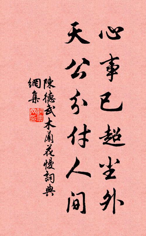 陈德武心事已超尘外，天公分付人间书法作品欣赏