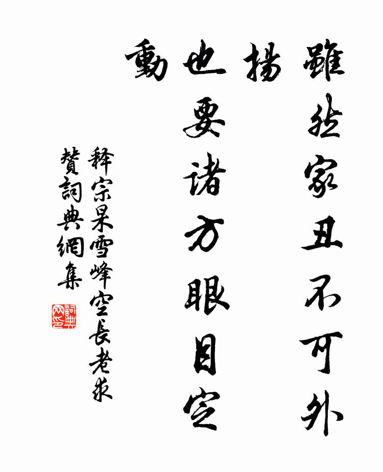 释宗杲虽然家丑不可外扬，也要诸方眼目定动书法作品欣赏