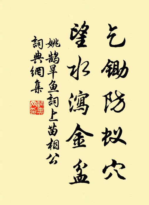 姚鹄乞锄防蚁穴，望水泻金盆书法作品欣赏