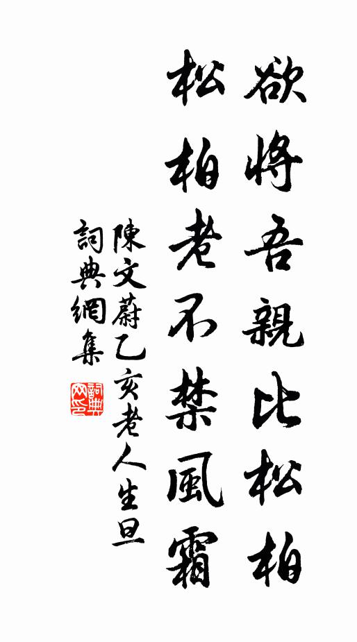 陈文蔚欲将吾亲比松柏，松柏老不禁风霜书法作品欣赏
