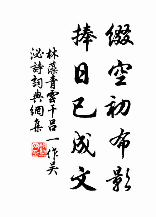 林藻缀空初布影，捧日已成文书法作品欣赏