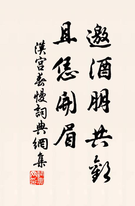佚名邀酒朋共欢，且恁开眉书法作品欣赏