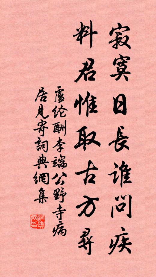 卢纶寂寞日长谁问疾，料君惟取古方寻书法作品欣赏