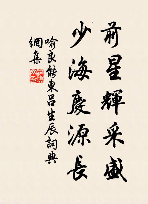 喻良能前星辉采盛，少海庆源长书法作品欣赏