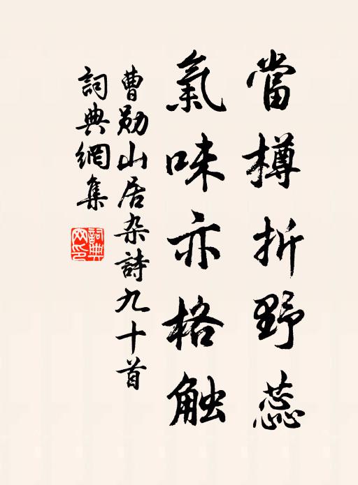 曹勋当樽折野蕊，气味亦格触书法作品欣赏
