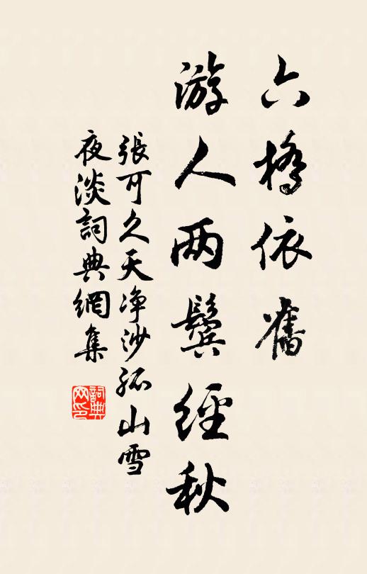 张可久六桥依旧，游人两鬓经秋书法作品欣赏