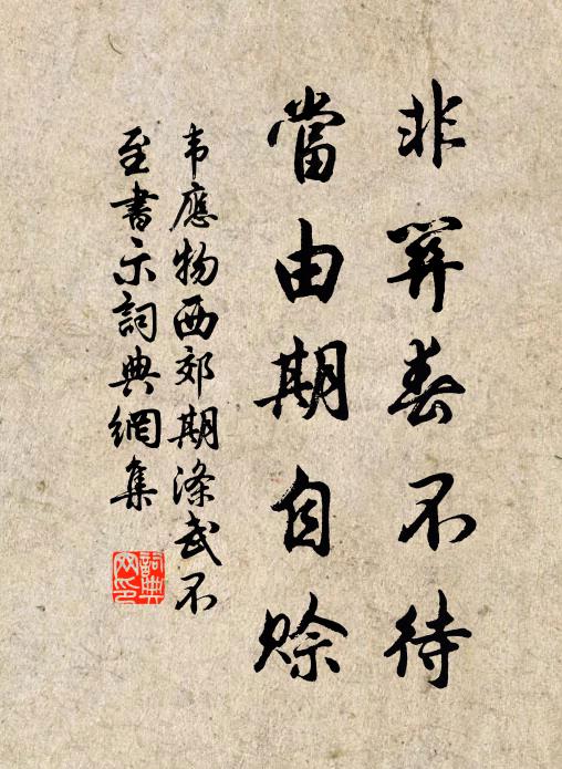 韦应物非关春不待，当由期自赊书法作品欣赏