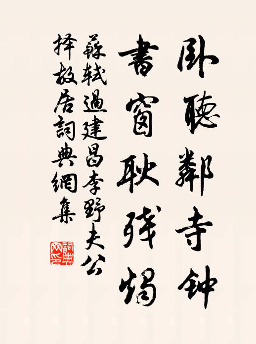 苏轼卧听邻寺钟，书窗耿残烛书法作品欣赏