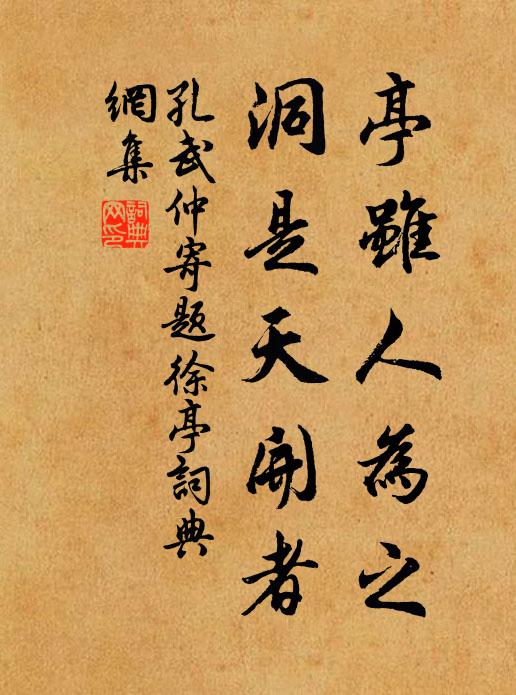 孔武仲亭虽人为之，洞是天开者书法作品欣赏