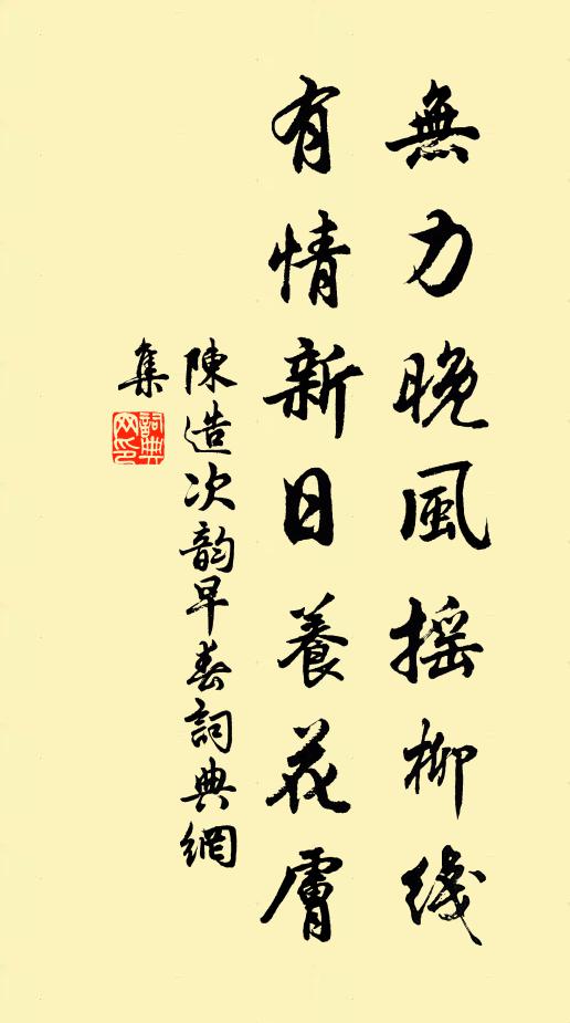 陈造无力晚风摇柳线，有情新日养花肤书法作品欣赏