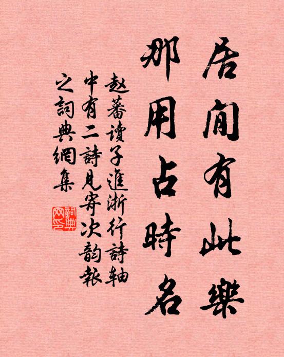 赵蕃居閒有此乐，那用占时名书法作品欣赏