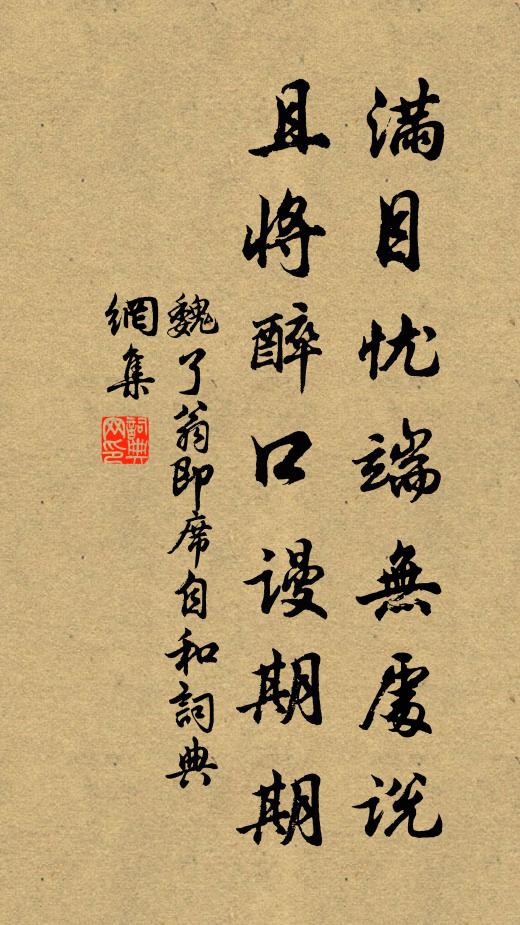 魏了翁满目忧端无处说，且将醉口谩期期书法作品欣赏