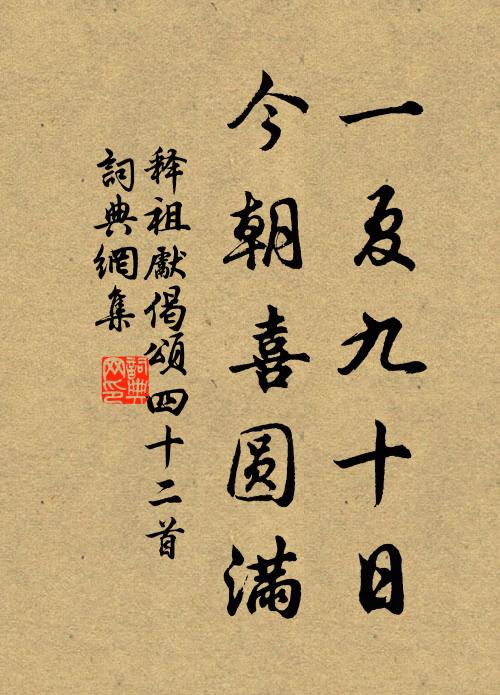 释祖先一夏九十日，今朝喜圆满书法作品欣赏
