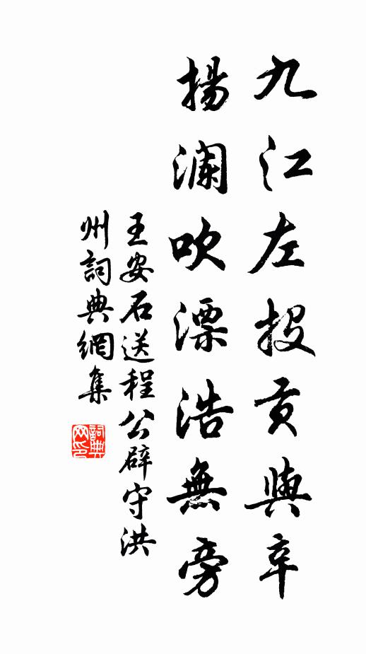 王安石九江左投贡与辛，扬澜吹漂浩无旁书法作品欣赏