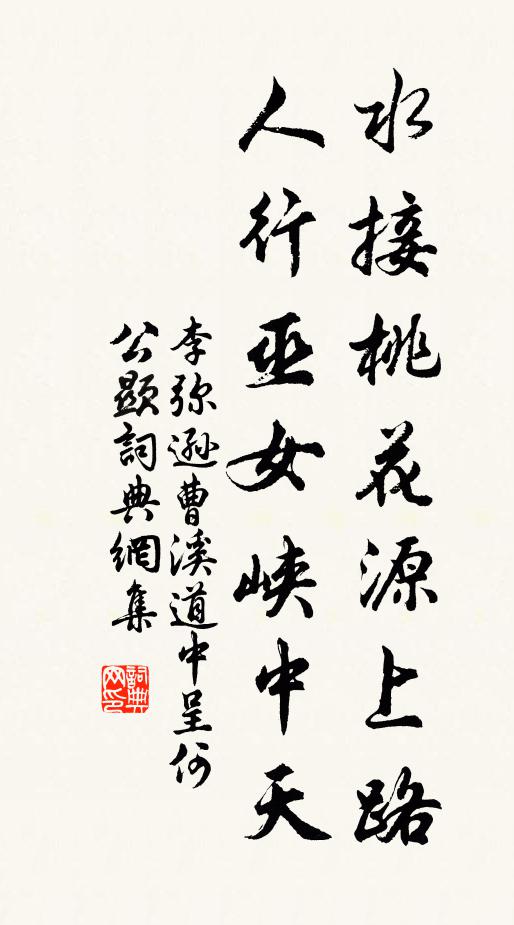 李弥逊水接桃花源上路，人行巫女峡中天书法作品欣赏