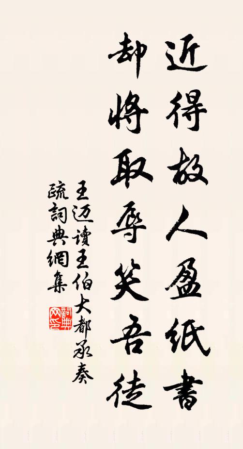 王迈近得故人盈纸书，却将取辱笑吾徒书法作品欣赏