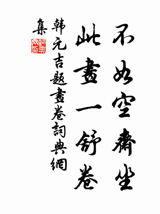 韩元吉不如空斋坐，此画一舒卷书法作品欣赏