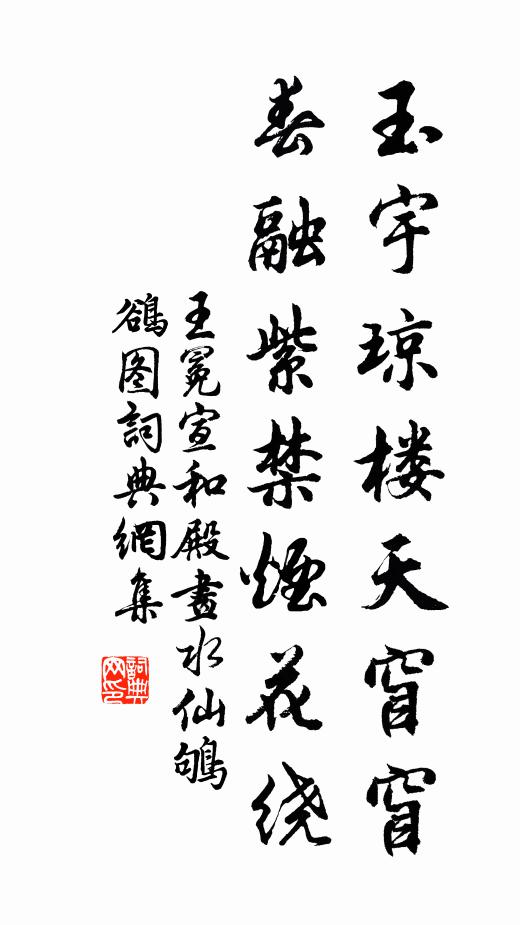 王冕玉宇琼楼天窅窅，春融紫禁烟花绕书法作品欣赏
