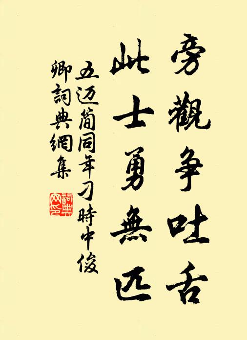 五迈旁观争吐舌，此士勇无匹书法作品欣赏