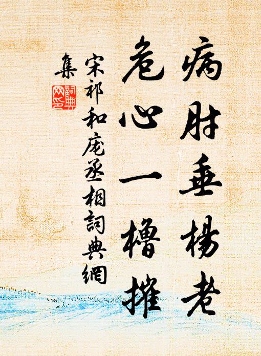 宋祁病肘垂杨老，危心一橹摧书法作品欣赏