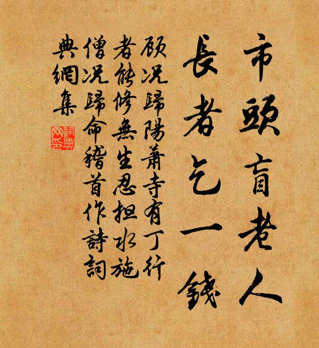 顾况市头盲老人，长者乞一钱书法作品欣赏