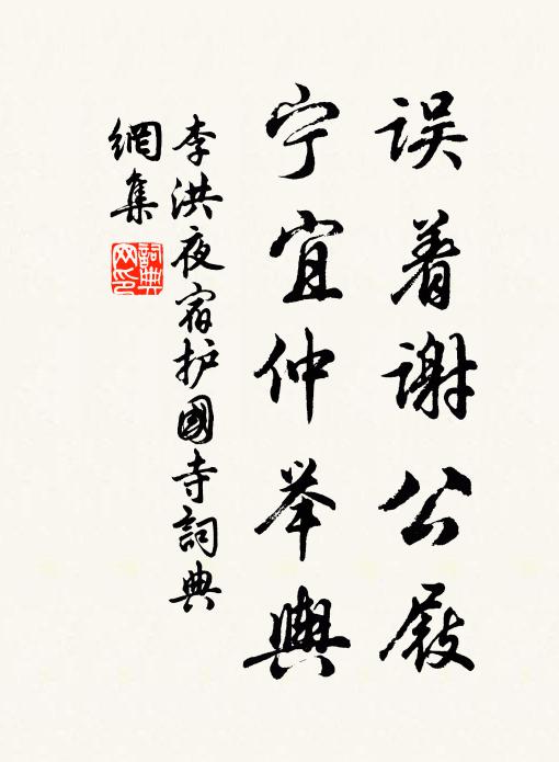 李洪误着谢公屐，宁宜仲举舆书法作品欣赏