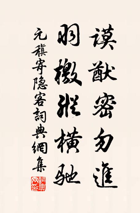 元稹谟猷密勿进，羽檄纵横驰书法作品欣赏