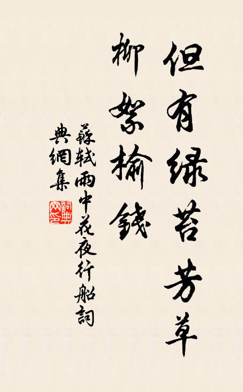 苏轼但有绿苔芳草，柳絮榆钱书法作品欣赏