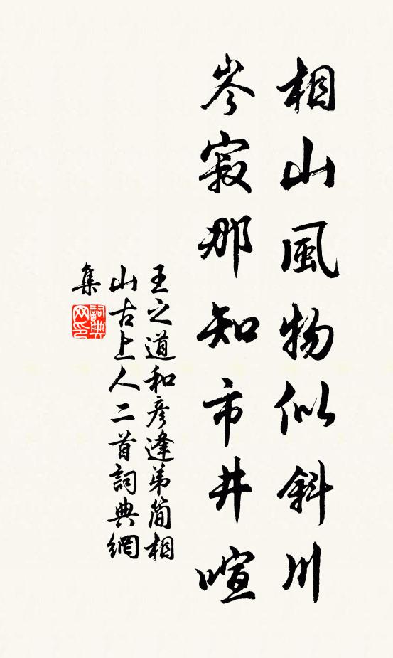 王之道相山风物似斜川，岑寂那知市井喧书法作品欣赏