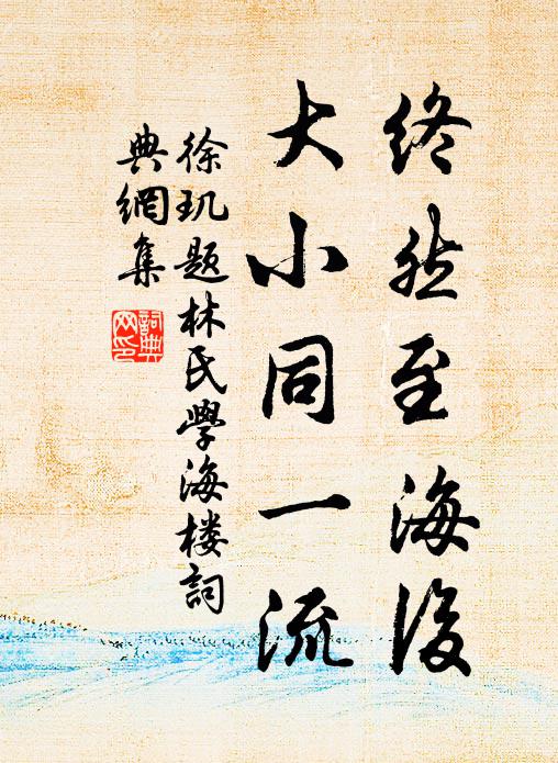 徐玑终然至海后，大小同一流书法作品欣赏