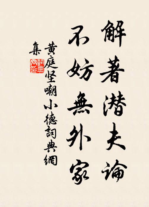 黄庭坚解著潜夫论，不妨无外家书法作品欣赏