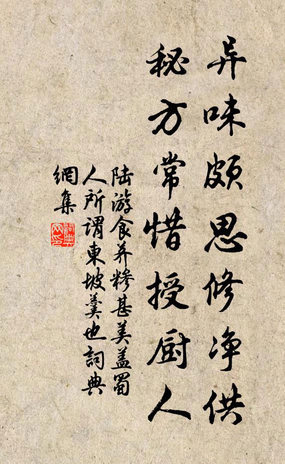 陆游异味颇思修净供，秘方常惜授厨人书法作品欣赏