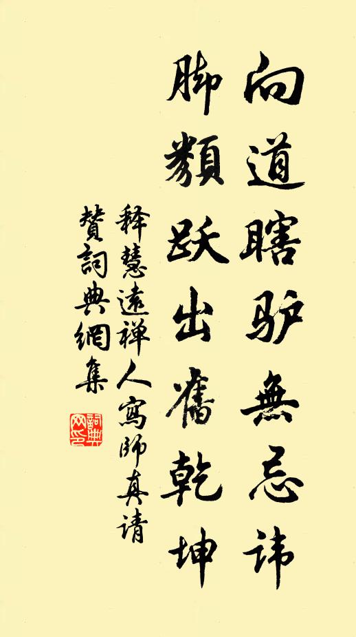 释慧远向道瞎驴无忌讳，脚类跃出旧乾坤书法作品欣赏