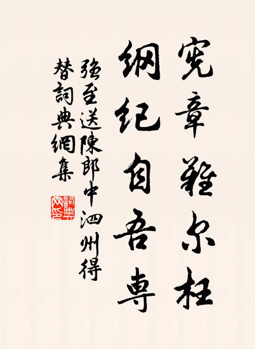 强至宪章难尔枉，纲纪自吾专书法作品欣赏