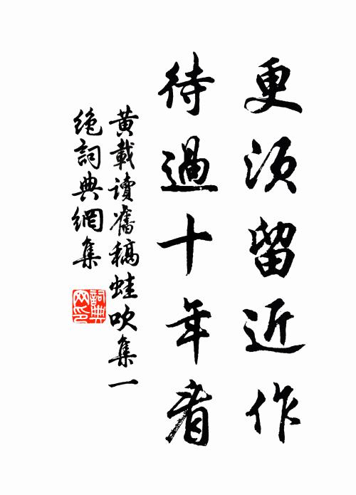黄载更须留近作，待过十年看书法作品欣赏