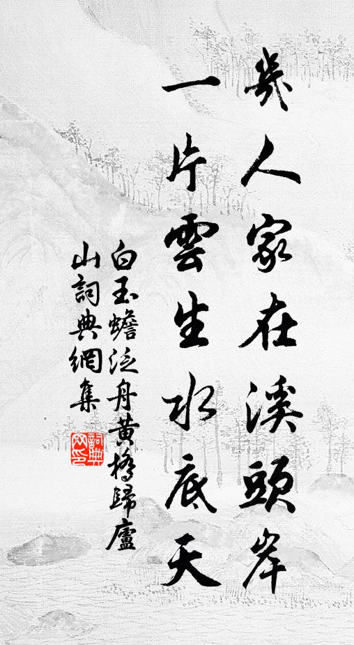白玉蟾几人家在溪头岸，一片云生水底天书法作品欣赏