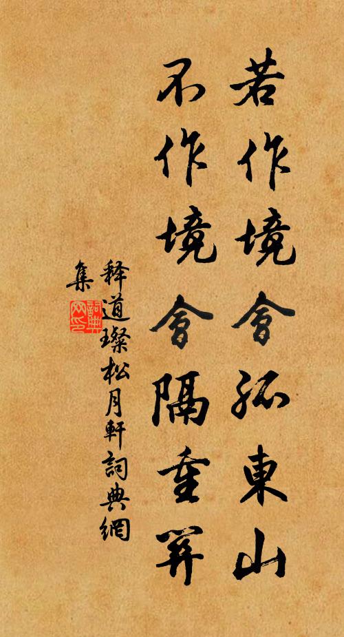 释道璨若作境会孤东山，不作境会隔重关书法作品欣赏