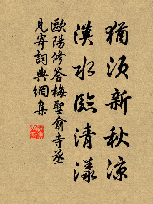 欧阳修犹须新秋凉,汉水临清漾书法作品欣赏