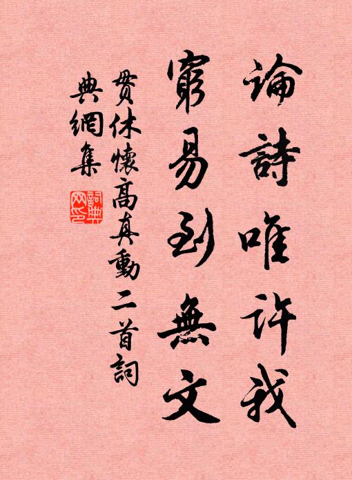 贯休论诗唯许我，穷易到无文书法作品欣赏