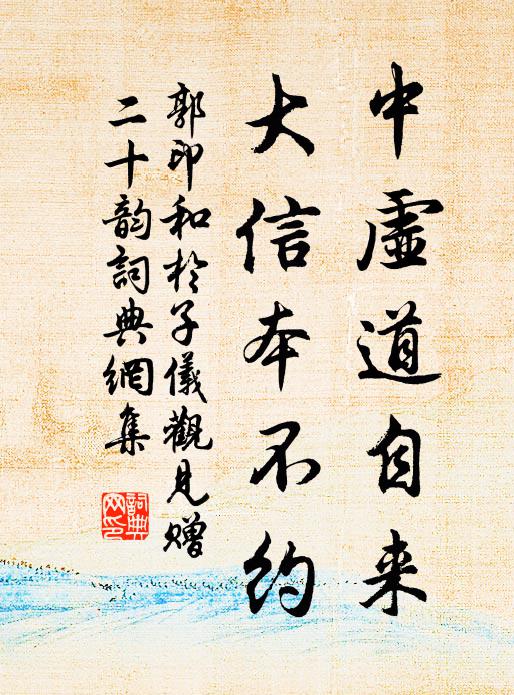 郭印中虚道自来，大信本不约书法作品欣赏