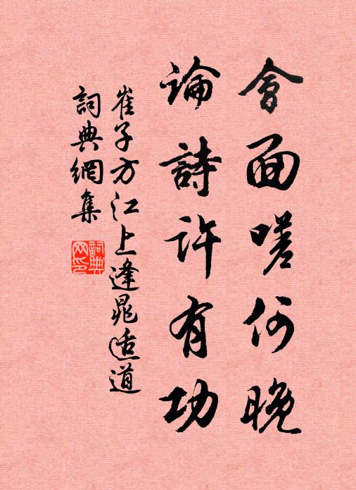 崔子方会面嗟何晚，论诗许有功书法作品欣赏