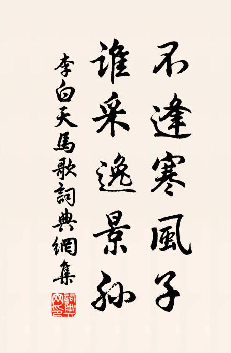 李白不逢寒风子，谁采逸景孙书法作品欣赏