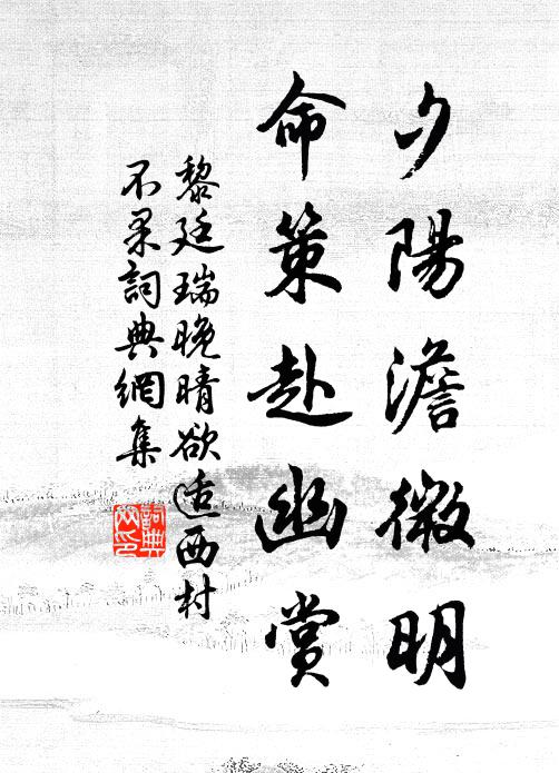 黎廷瑞夕阳澹微明，命策赴幽赏书法作品欣赏