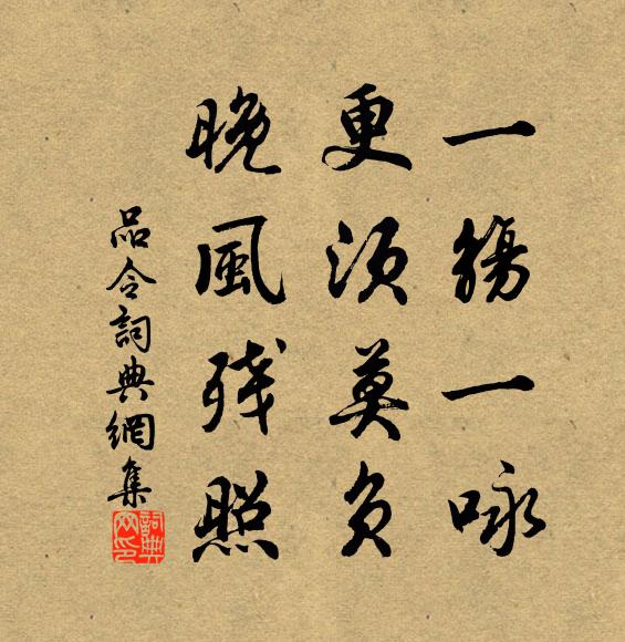 佚名一觞一咏，更须莫负、晚风残照书法作品欣赏