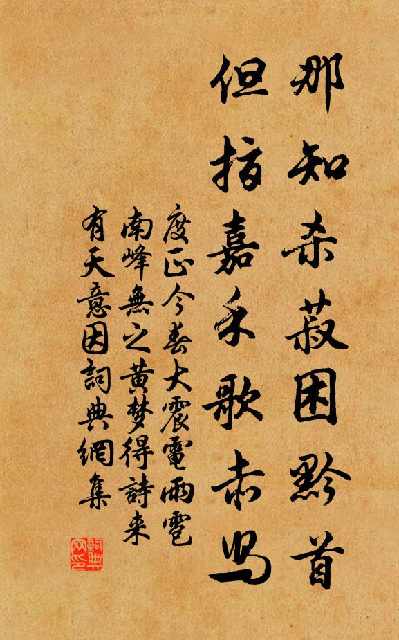 度正那知杀菽困黔首，但指嘉禾歌赤舄书法作品欣赏