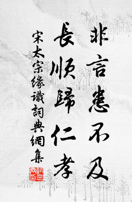 宋太宗非言患不及，长顺归仁孝书法作品欣赏