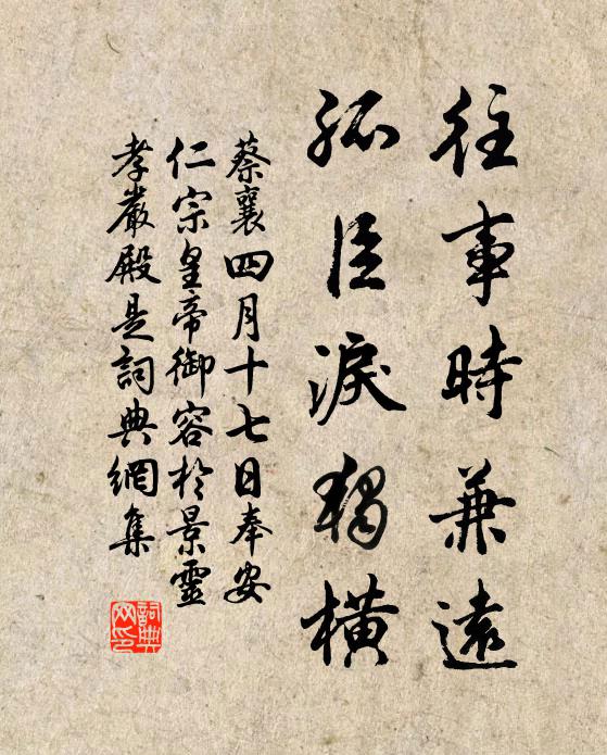 蔡襄往事时兼远，孤臣泪独横书法作品欣赏