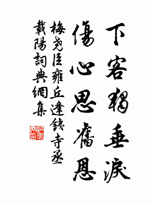 梅尧臣下客独垂泪，伤心思旧恩书法作品欣赏