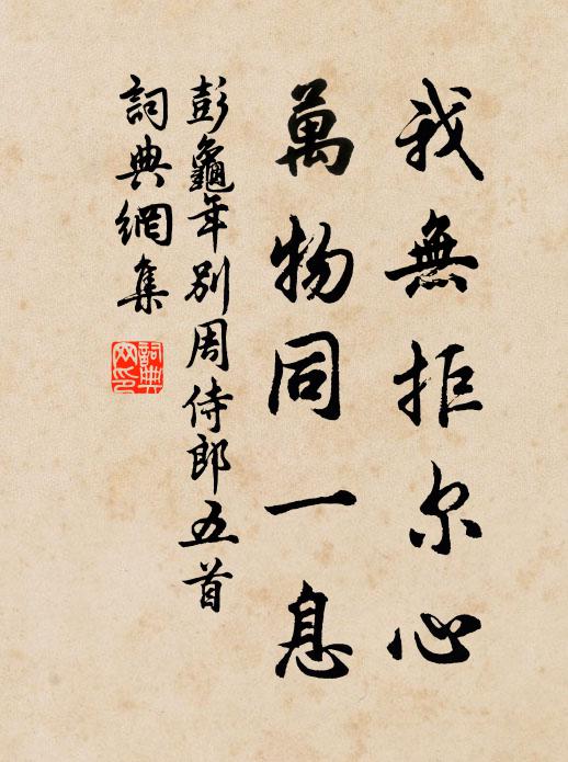 彭龟年我无拒尔心，万物同一息书法作品欣赏